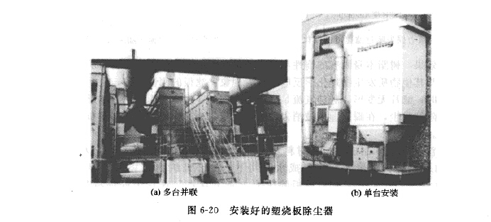 安裝好的塑燒板（bǎn）除塵器